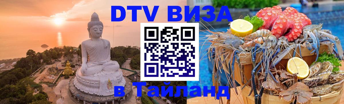 Виза ДТВ на 5 лет в Тайланд 