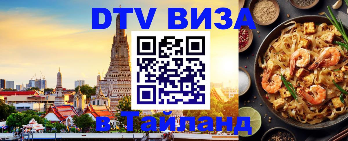 Destination Thailand Visa (DTV виза) Минск 